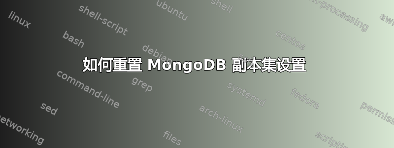 如何重置 MongoDB 副本集设置