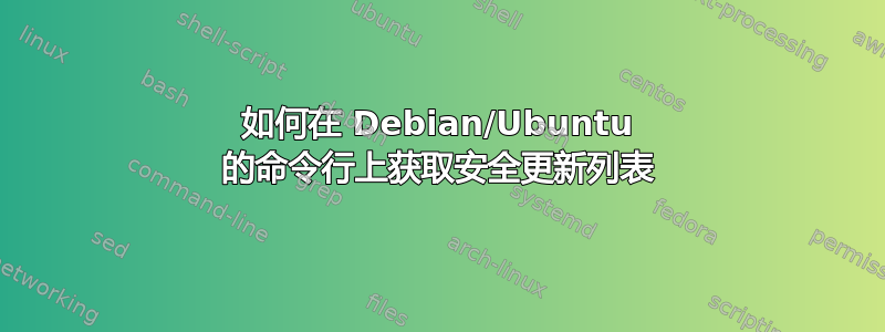 如何在 Debian/Ubuntu 的命令行上获取安全更新列表