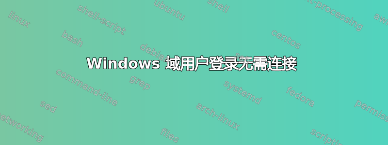 Windows 域用户登录无需连接