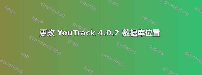 更改 YouTrack 4.0.2 数据库位置