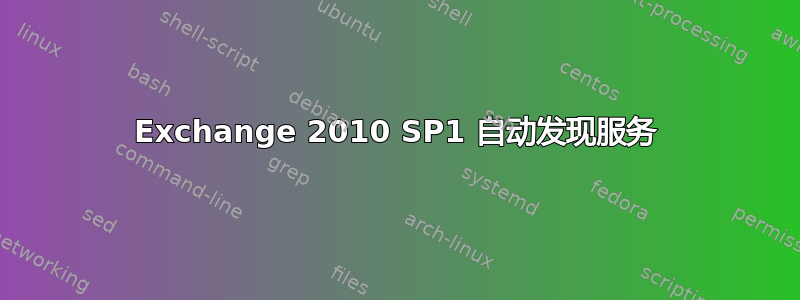 Exchange 2010 SP1 自动发现服务