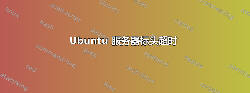 Ubuntu 服务器标头超时