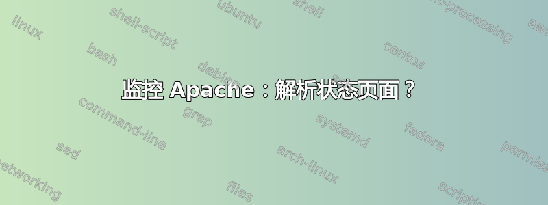 监控 Apache：解析状态页面？