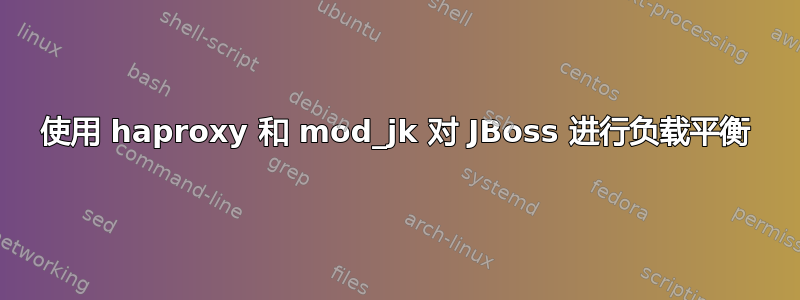 使用 haproxy 和 mod_jk 对 JBoss 进行负载平衡