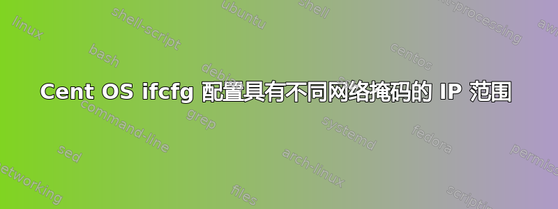 Cent OS ifcfg 配置具有不同网络掩码的 IP 范围