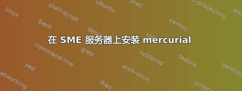 在 SME 服务器上安装 mercurial