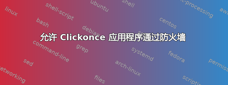 允许 Clickonce 应用程序通过防火墙