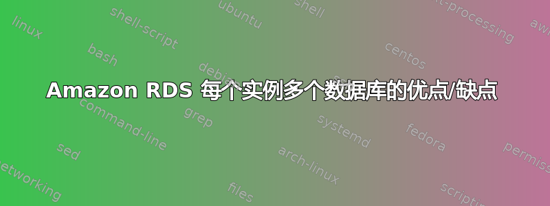 Amazon RDS 每个实例多个数据库的优点/缺点