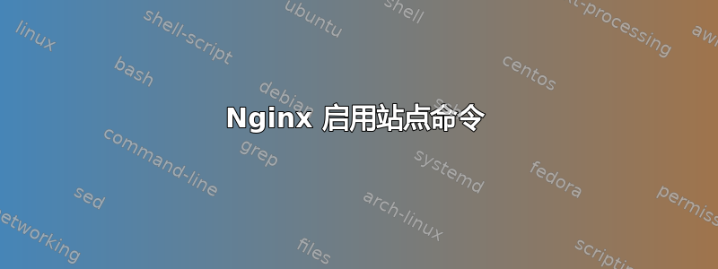 Nginx 启用站点命令