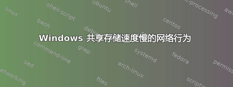 Windows 共享存储速度慢的网络行为