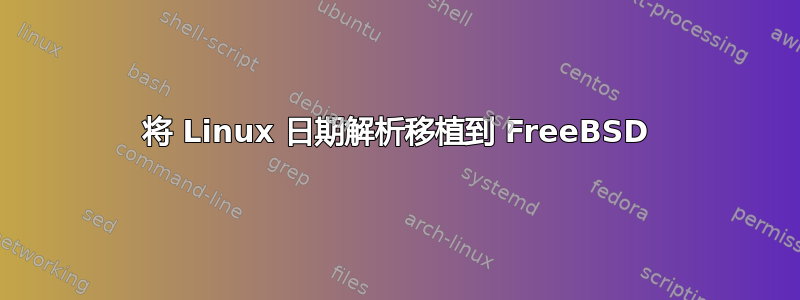 将 Linux 日期解析移植到 FreeBSD