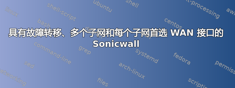 具有故障转移、多个子网和每个子网首选 WAN 接口的 Sonicwall