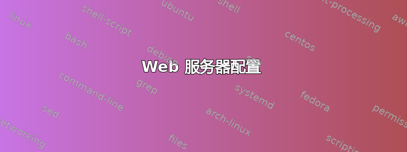 Web 服务器配置