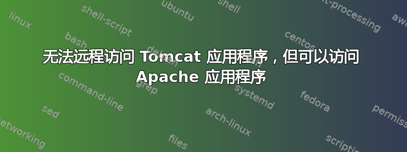 无法远程访问 Tomcat 应用程序，但可以访问 Apache 应用程序