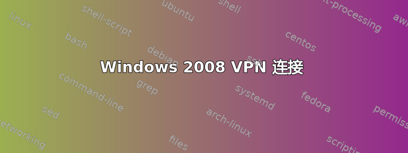 Windows 2008 VPN 连接