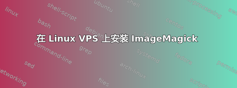 在 Linux VPS 上安装 ImageMagick