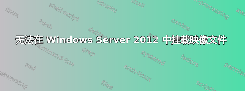 无法在 Windows Server 2012 中挂载映像文件