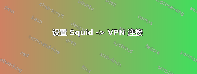 设置 Squid -> VPN 连接