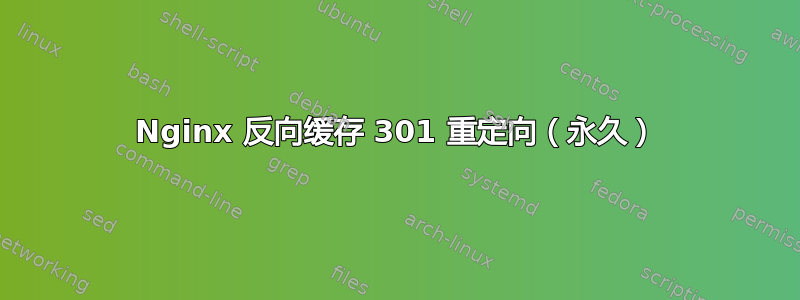 Nginx 反向缓存 301 重定向（永久）