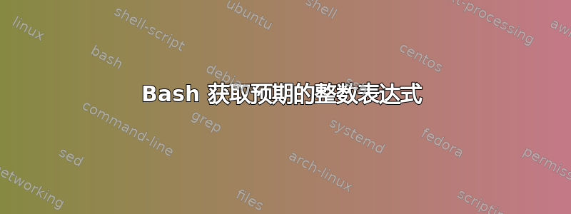 Bash 获取预期的整数表达式