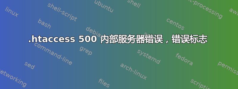 .htaccess 500 内部服务器错误，错误标志