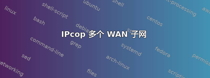 IPcop 多个 WAN 子网