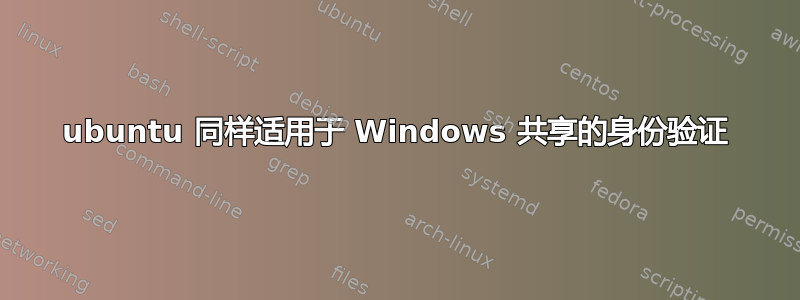 ubuntu 同样适用于 Windows 共享的身份验证