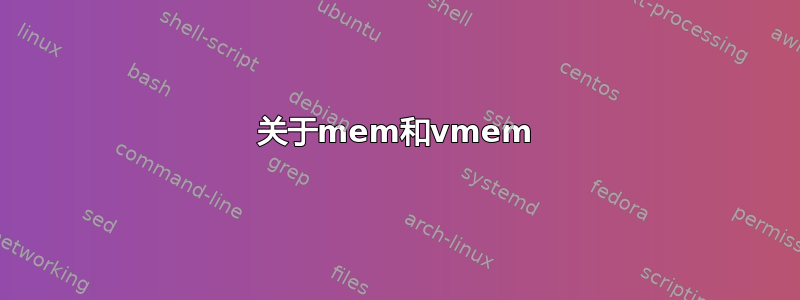 关于mem和vmem