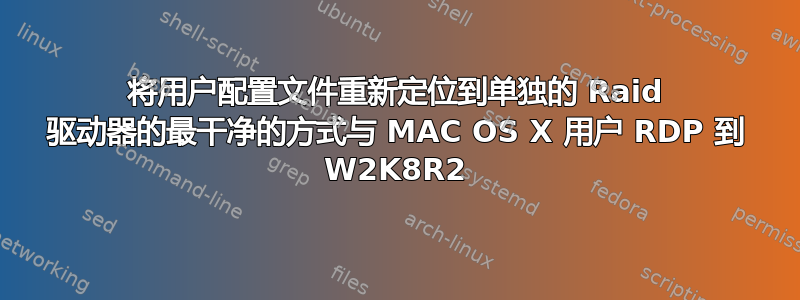 将用户配置文件重新定位到单独的 Raid 驱动器的最干净的方式与 MAC OS X 用户 RDP 到 W2K8R2