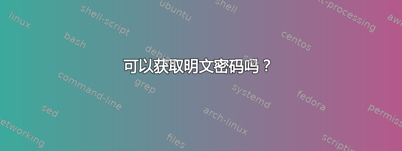 可以获取明文密码吗？