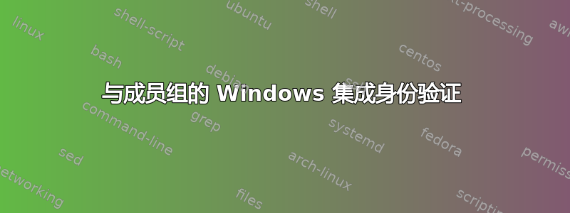 与成员组的 Windows 集成身份验证