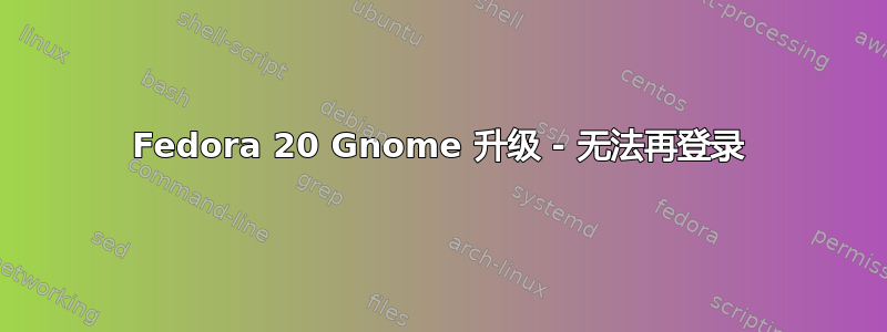 Fedora 20 Gnome 升级 - 无法再登录