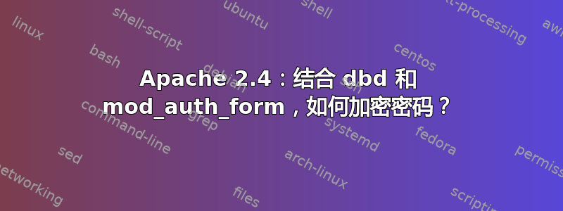 Apache 2.4：结合 dbd 和 mod_auth_form，如何加密密码？