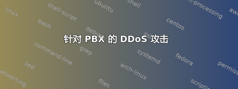 针对 PBX 的 DDoS 攻击 