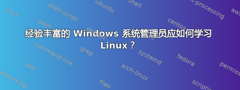 经验丰富的 Windows 系统管理员应如何学习 Linux？