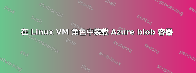 在 Linux VM 角色中装载 Azure blob 容器