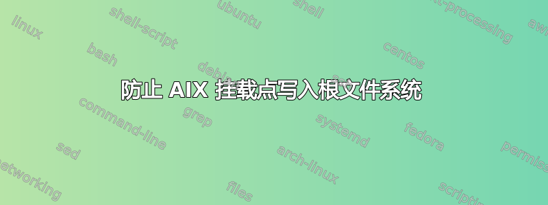 防止 AIX 挂载点写入根文件系统