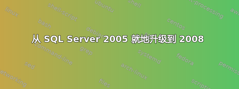 从 SQL Server 2005 就地升级到 2008