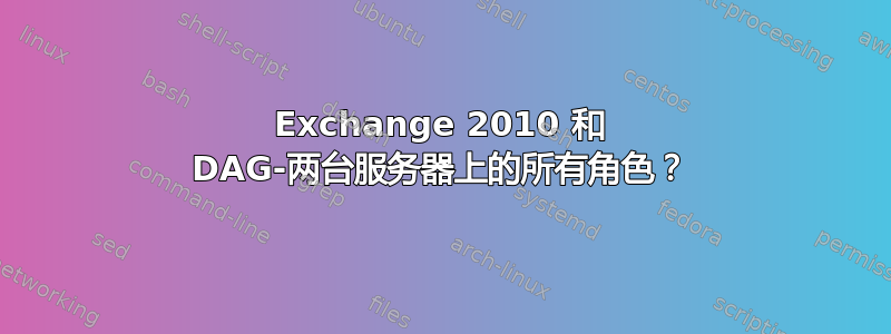 Exchange 2010 和 DAG-两台服务器上的所有角色？