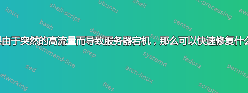 如果由于突然的高流量而导致服务器宕机，那么可以快速修复什么？