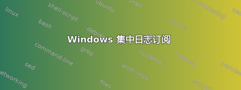 Windows 集中日志订阅