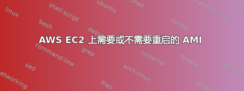 AWS EC2 上需要或不需要重启的 AMI