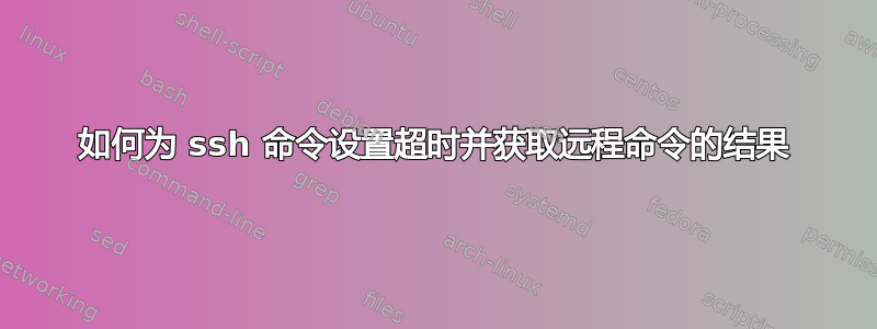 如何为 ssh 命令设置超时并获取远程命令的结果