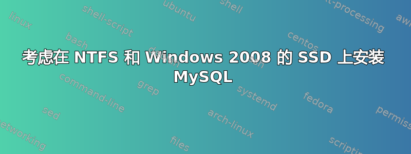 考虑在 NTFS 和 Windows 2008 的 SSD 上安装 MySQL