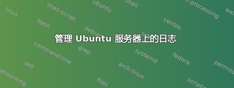 管理 Ubuntu 服务器上的日志