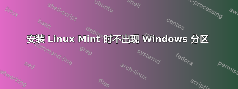 安装 Linux Mint 时不出现 Windows 分区