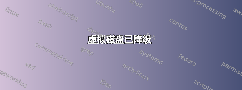 虚拟磁盘已降级