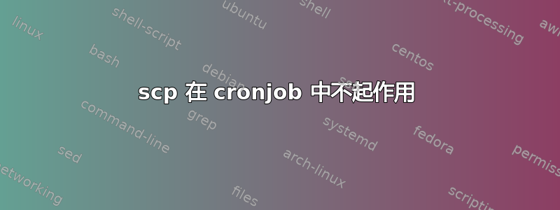 scp 在 cronjob 中不起作用