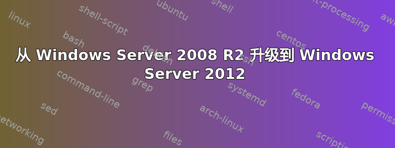 从 Windows Server 2008 R2 升级到 Windows Server 2012