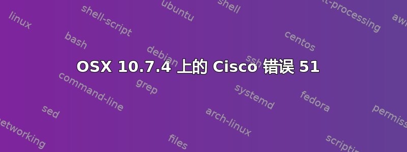 OSX 10.7.4 上的 Cisco 错误 51 